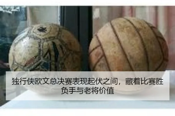 独行侠欧文总决赛表现起伏之间，藏着比赛胜负手与老将价值