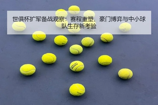 世俱杯扩军备战观察：赛程重塑、豪门博弈与中小球队生存新考验 - CCTV-5+