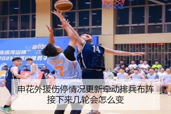 申花外援伤停情况更新牵动排兵布阵 接下来几轮会怎么变（CCTV-5+）