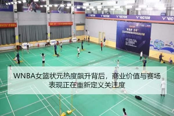 WNBA女篮状元热度飙升背后，商业价值与赛场表现正在重新定义关注度（CCTV-5+）